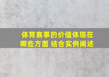 体育赛事的价值体现在哪些方面 结合实例阐述